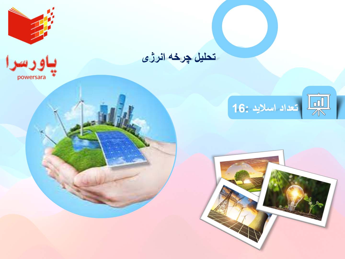 پاورپوینت در مورد تحلیل چرخه انرژی